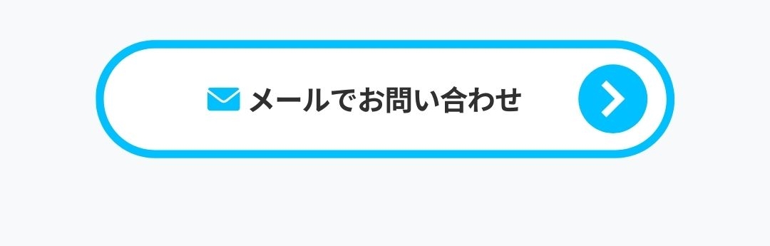 メールでのお問い合わせ